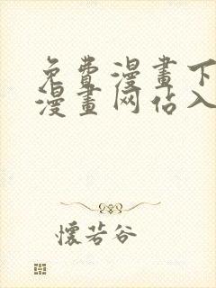免费漫画下拉式漫画网站入口