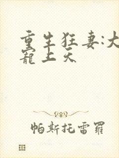 重生狂妻:大佬宠上天封面