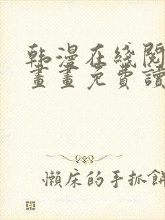 韩漫在线阅读漫画画免费读漫画