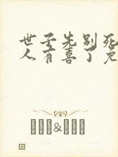 世子先别死,夫人有喜了免费看