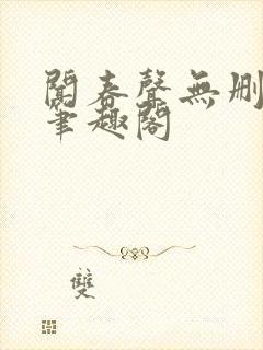 闻春声无删减 笔趣阁封面