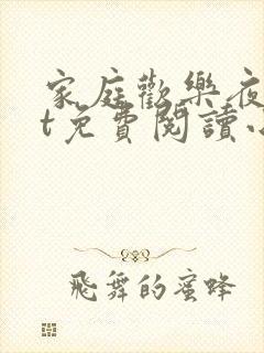 家庭欢乐夜txt免费阅读小说