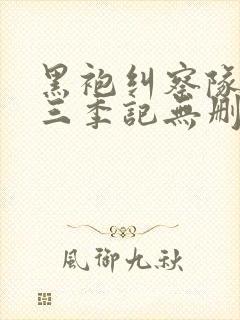 黑袍纠察队 第三季记无删减封面