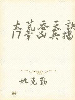 太荒吞天诀4717章凶兵揭秘