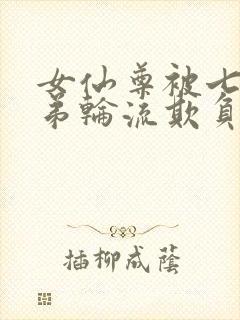 女仙尊被七个徒弟轮流欺负小说封面