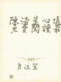 陈浩叶心仪全文免费阅读最新更新封面
