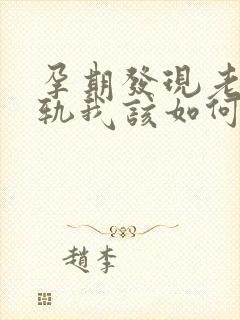 孕期发现老公出轨我该如何处理