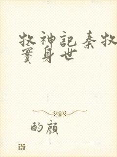 牧神记秦牧的真实身世