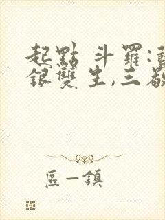 起点 斗罗:蓝银双生,三敬见我如父