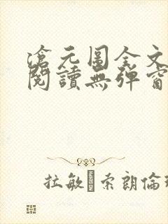 沧元图全文免费阅读无弹窗