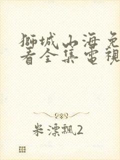 狮城山海免费观看全集电视剧29
