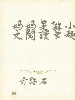 妈妈是做小姐全文阅读笔趣阁