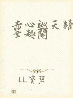 赤心巡天精校版笔趣阁