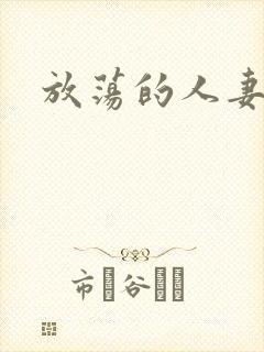 放荡的人妻