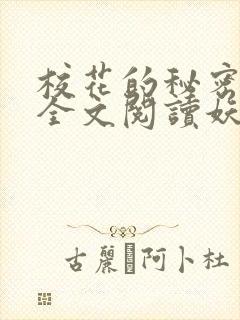 校花的秘密免费全文阅读妖夜宇