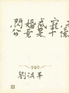 ,闪婚成宠,老公竟是千亿大佬封面