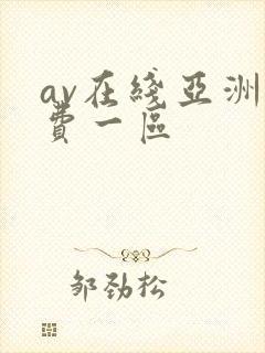 av在线亚洲免费一区