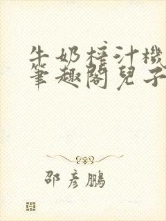 牛奶榨汁机po笔趣阁儿子牌榨汁机