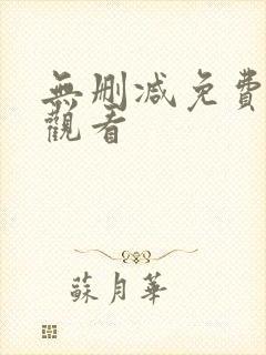 无删减免费在线观看
