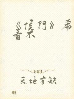 《侯门》希昀好看不