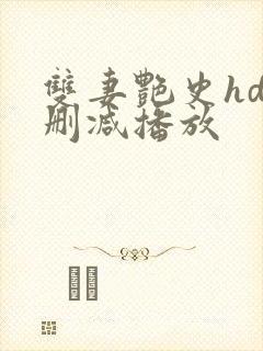 双妻艳史hd无删减播放