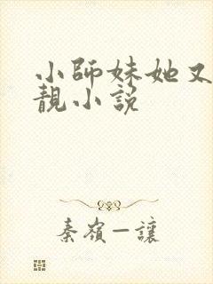 小师妹她又凶又靓小说