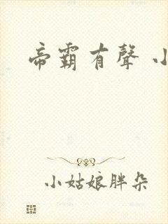 帝霸有声 小说