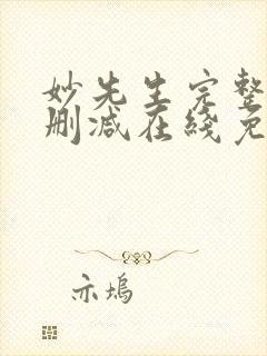 妙先生完整版未删减在线免费观看