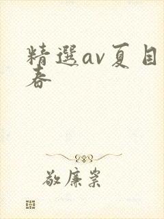 精选av夏目彩春封面