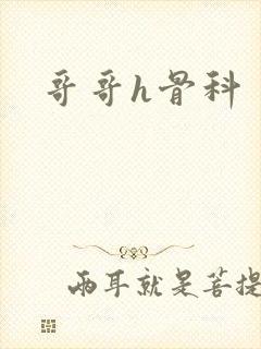 哥哥h骨科