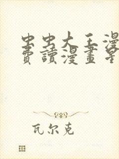 虫虫大王漫画免费读漫画星球