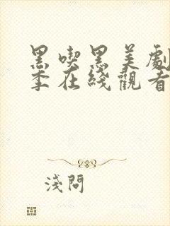 黑吃黑美剧第一季在线观看高清完整版封面