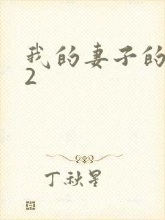 我的妻子的姐姐2