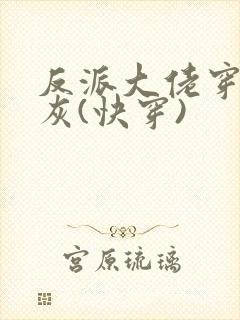 反派大佬穿成炮灰(快穿)