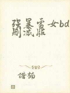 强暴处女bd无删减版