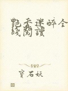 艳香迷醉全文在线阅读