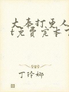 大奉打更人txt免费完本下载