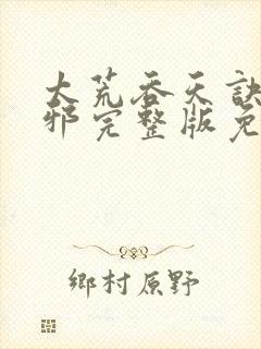 太荒吞天诀柳无邪完整版免费阅读