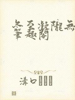 冬至凝陇无删减笔趣阁