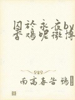 囚于永夜by麦香鸡呢微博番外封面