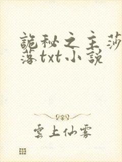 诡秘之主莎伦堕落txt小说