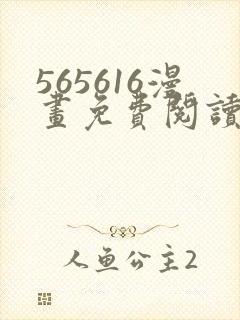 565616漫画免费阅读下拉式漫画入口