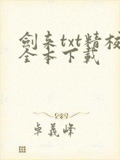 剑来txt精校全本下载