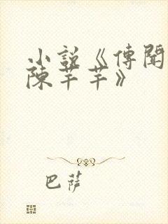小说《传闻中的陈芊芊》