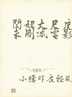 闫妮大尺度做爰未删减电影