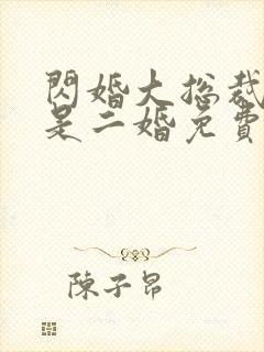 闪婚大总裁娇妻是二婚免费阅读