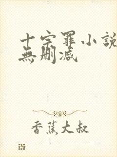 十宗罪小说全集无删减