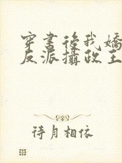 穿书后我娇养了反派摄政王