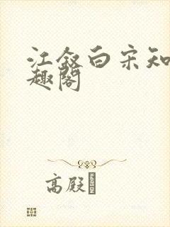 江叙白宋知意笔趣阁