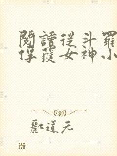 阅读从斗罗开始俘获女神小说